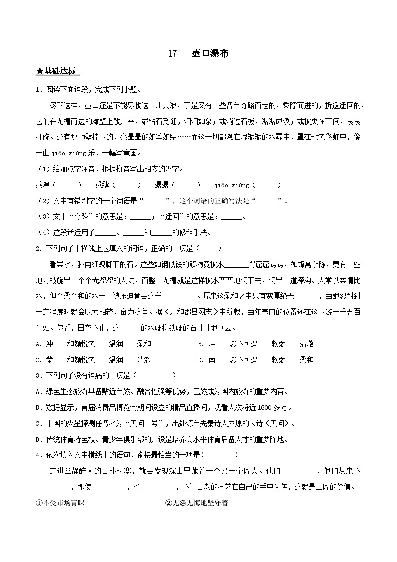 部编版八年级下册语文同步课时分层训练第17课《壶口瀑布》原卷版+解析01