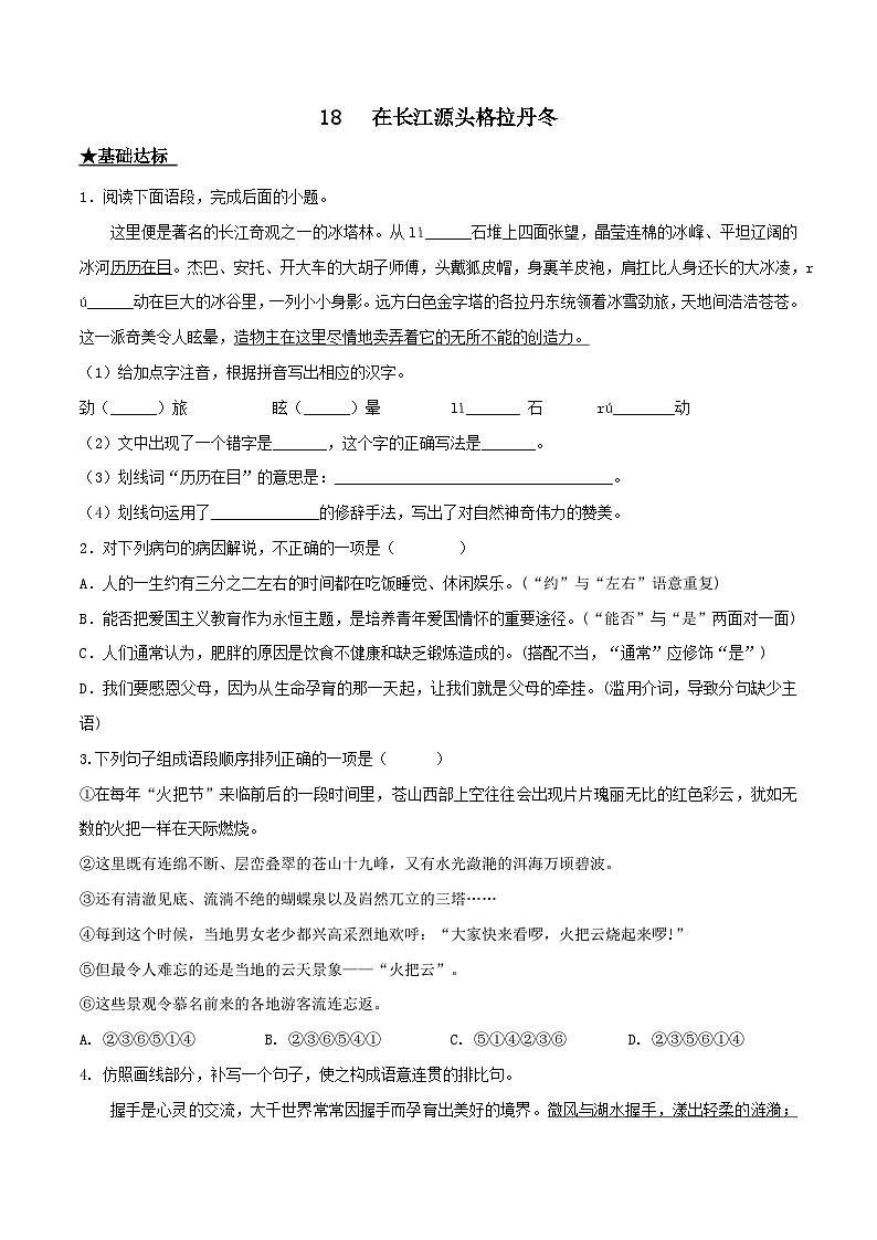 部编版八年级下册语文同步课时分层训练第18课《在长江源头各拉丹冬》原卷版+解析01