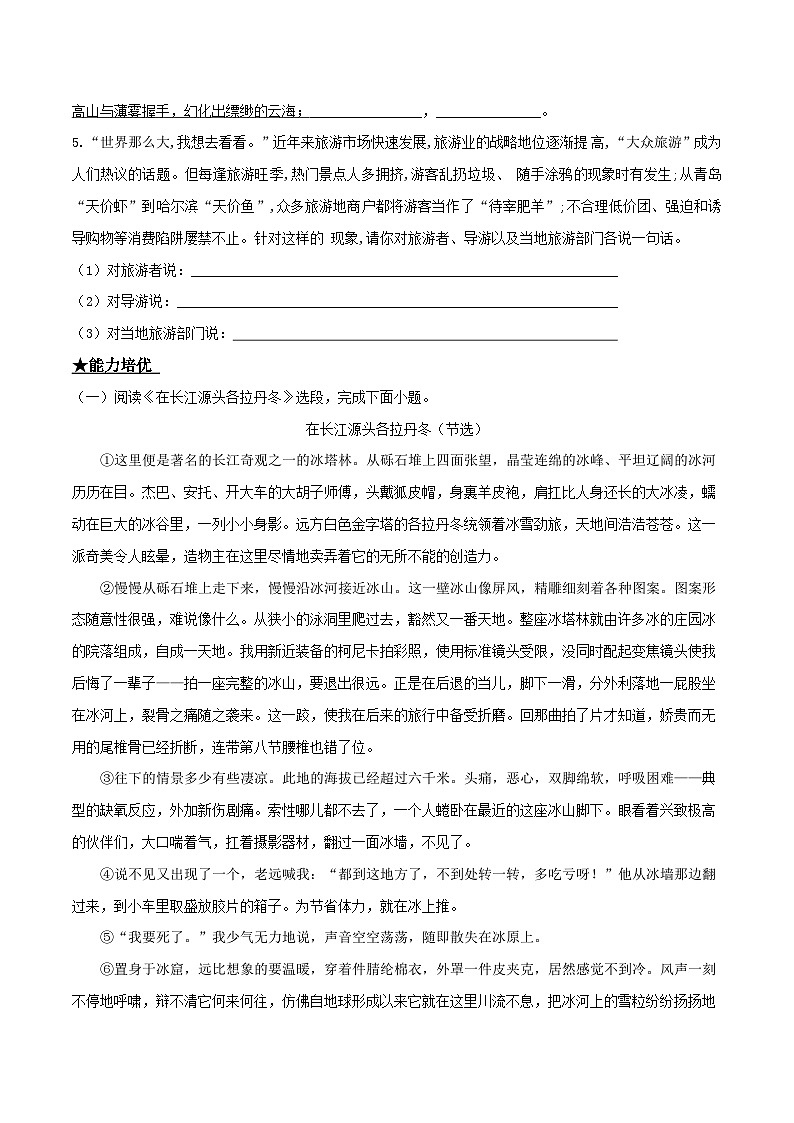 部编版八年级下册语文同步课时分层训练第18课《在长江源头各拉丹冬》原卷版+解析02