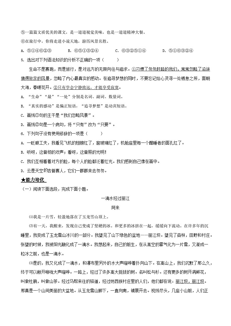 部编版八年级下册语文同步课时分层训练第20课《一滴水经过丽江》原卷版+解析第2页