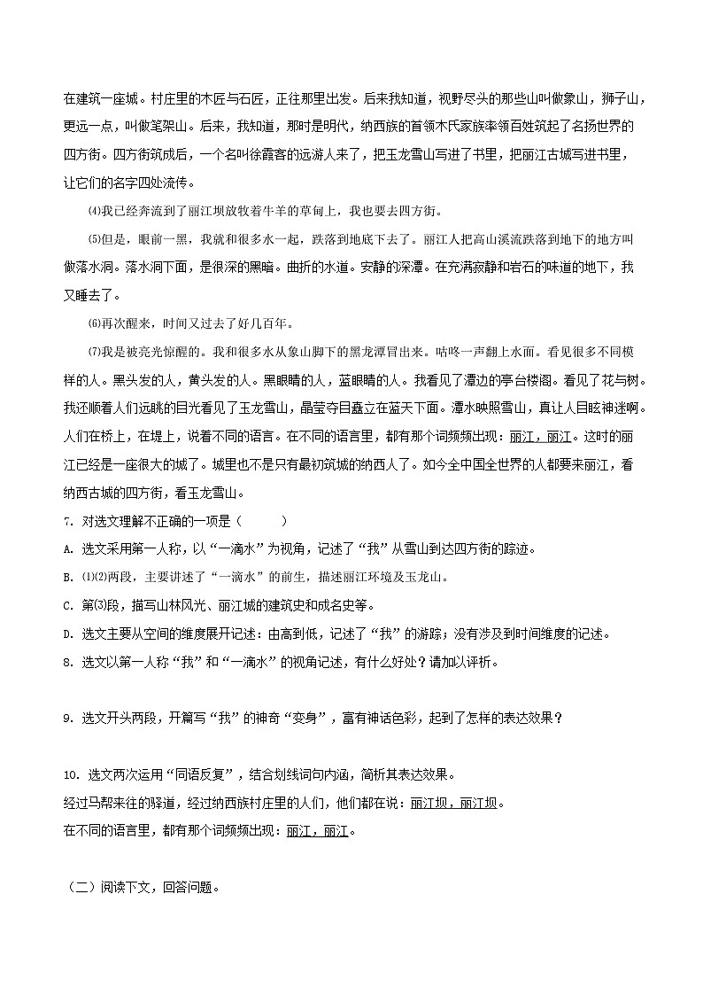 部编版八年级下册语文同步课时分层训练第20课《一滴水经过丽江》原卷版+解析第3页