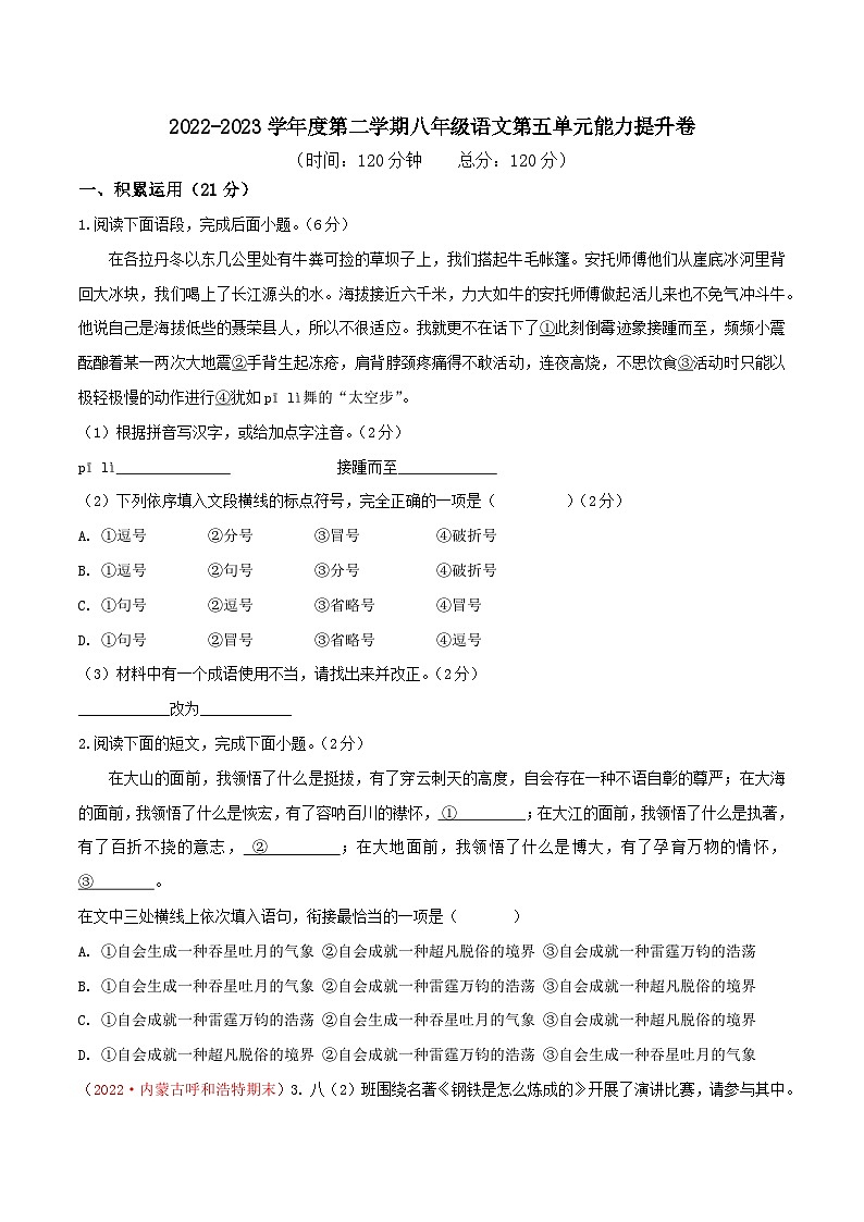部编版八年级下册语文同步课时分层训练第五单元能力提升卷原卷版+解析第1页