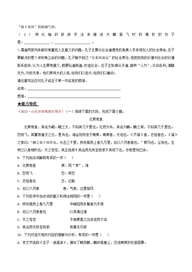 部编版八年级下册语文同步课时分层训练第21课《庄子》二则原卷版+解析02