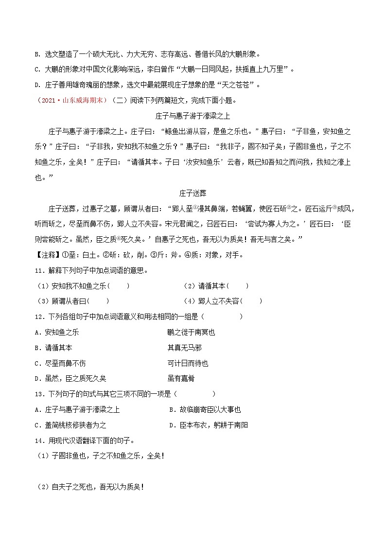 部编版八年级下册语文同步课时分层训练第21课《庄子》二则原卷版+解析03