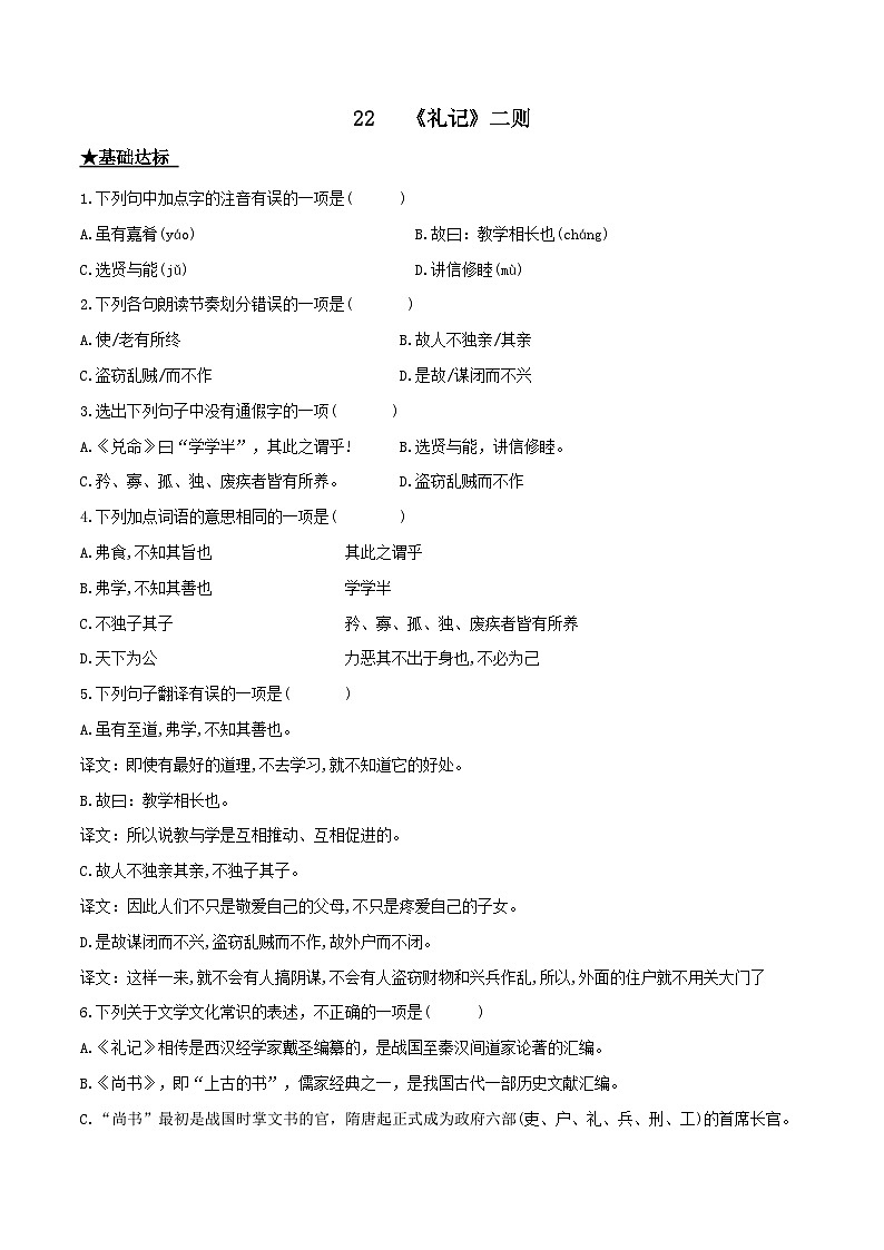 部编版八年级下册语文同步课时分层训练第22课《礼记》二则原卷版+解析01