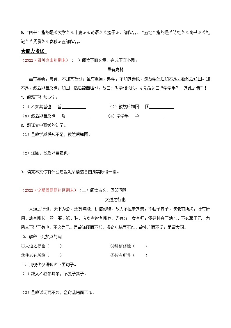 部编版八年级下册语文同步课时分层训练第22课《礼记》二则原卷版+解析02