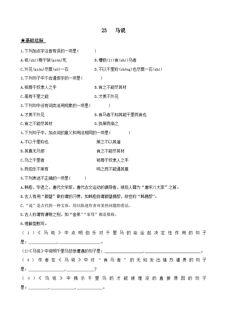 部编版八年级下册语文同步课时分层训练第23课《马说》原卷版+解析01