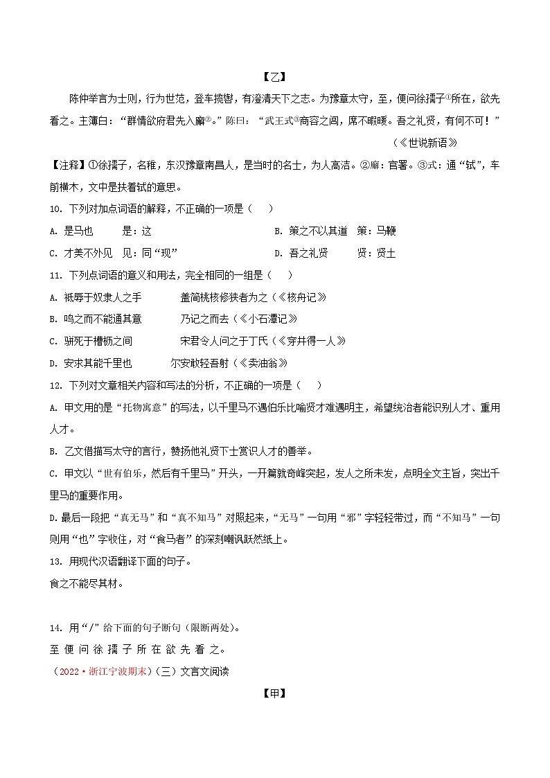 部编版八年级下册语文同步课时分层训练第23课《马说》原卷版+解析03