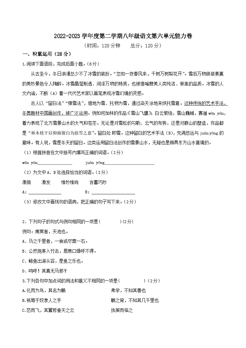 部编版八年级下册语文同步课时分层训练第六单元能力提升卷原卷版+解析01