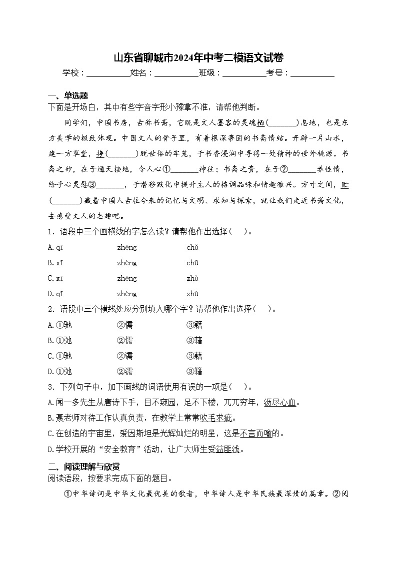 山东省聊城市2024年中考二模语文试卷(含答案)第1页