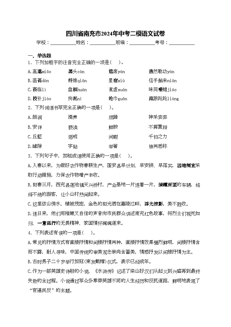 四川省南充市2024年中考二模语文试卷(含答案)01