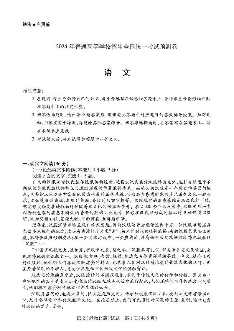 2024届陕西省西安市第一中学高三模拟预测语文试题第1页