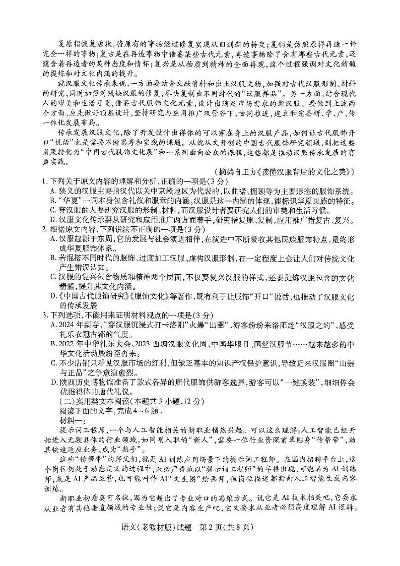 2024届陕西省西安市第一中学高三模拟预测语文试题第2页