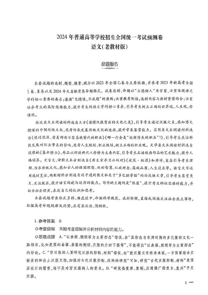 2024届陕西省西安市第一中学高三模拟预测语文答案第1页
