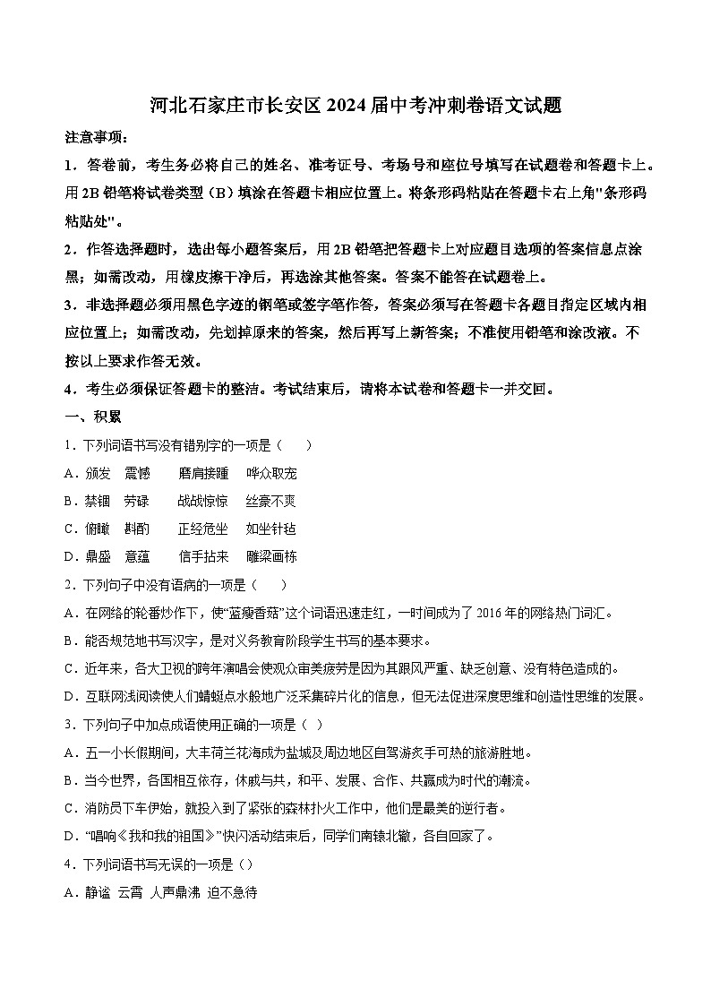 2024年河北省石家庄市长安区中考模拟语文试题（含解析）第1页