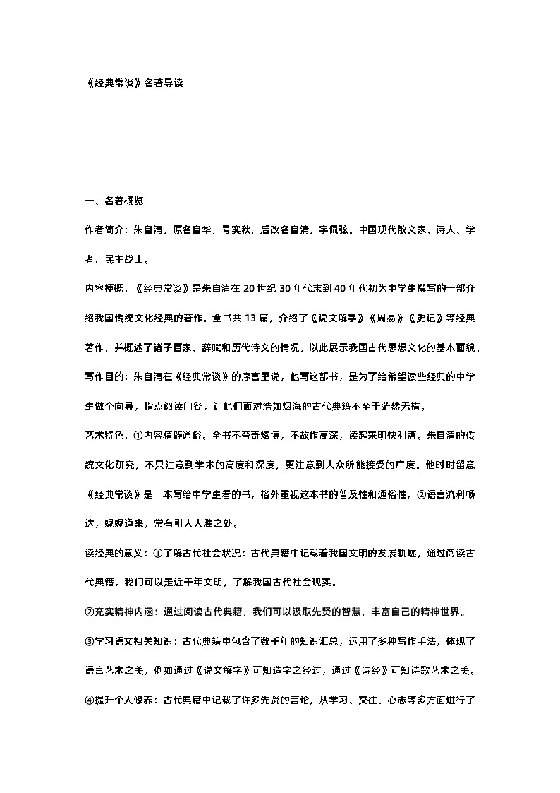 初中语文名著阅读《经典常谈》知识点及练习第1页