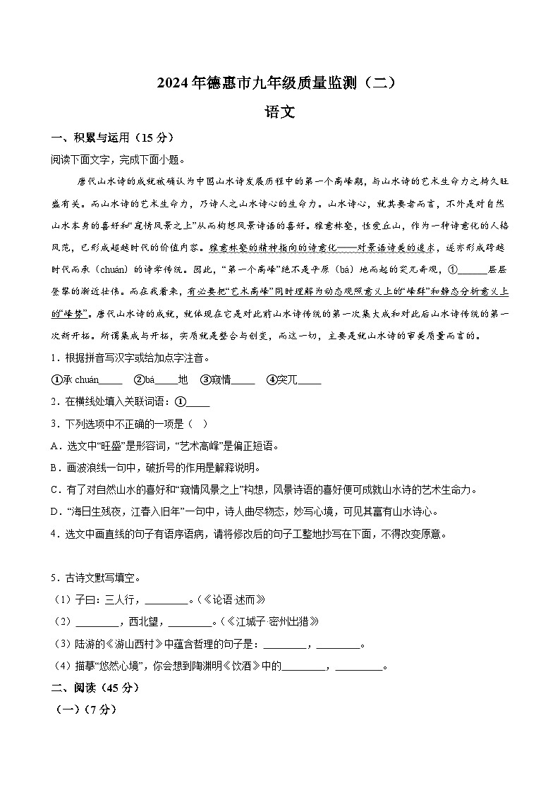2024年吉林省长春市德惠市中考二模语文试题（含解析）第1页