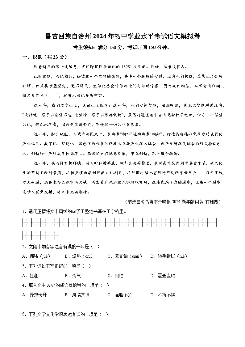 2024年新疆昌吉回族自治州中考模拟语文试题（含解析）01
