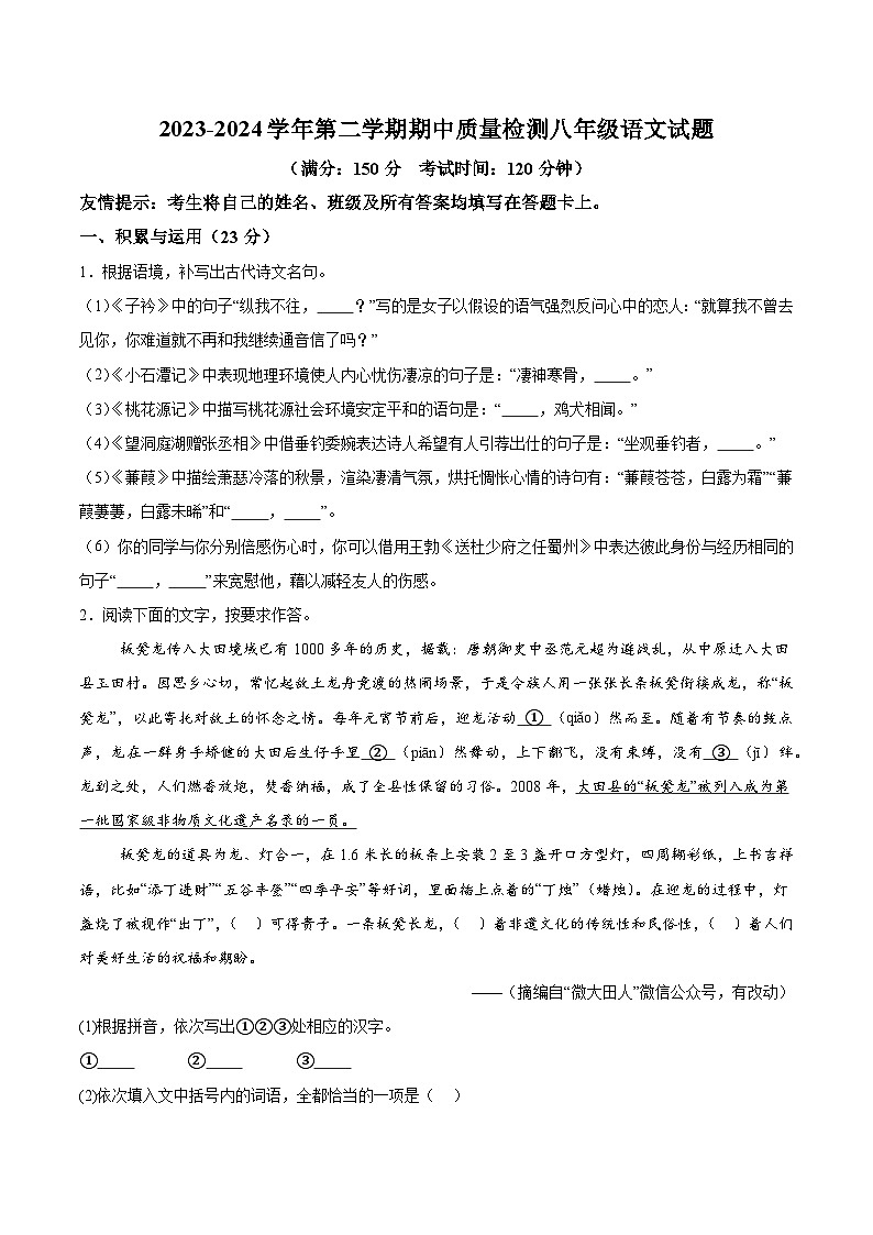 福建省三明市大田县2023-2024学年八年级下学期期中语文试题（含解析）01