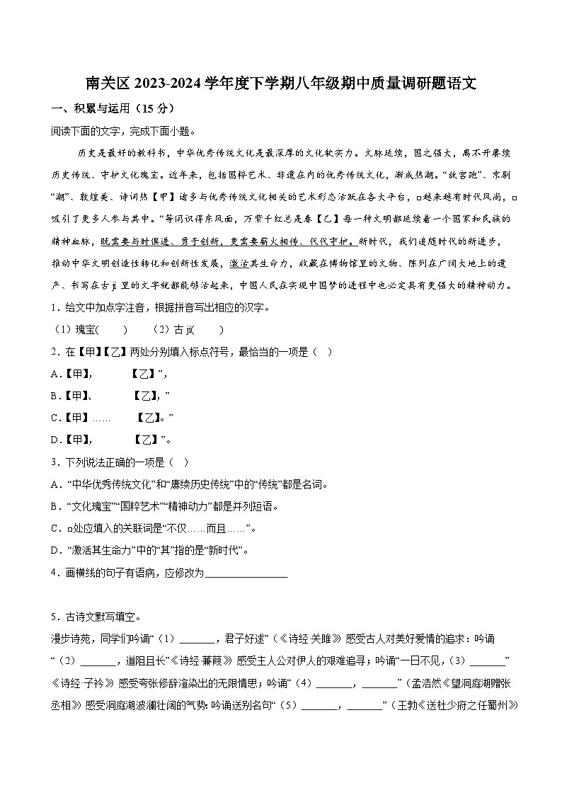 吉林省长春市南关区2023-2024学年八年级下学期期中语文试题（含解析）第1页