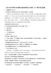 江苏省连云港市2023-2024学年七年级下学期期中语文试题（含解析）