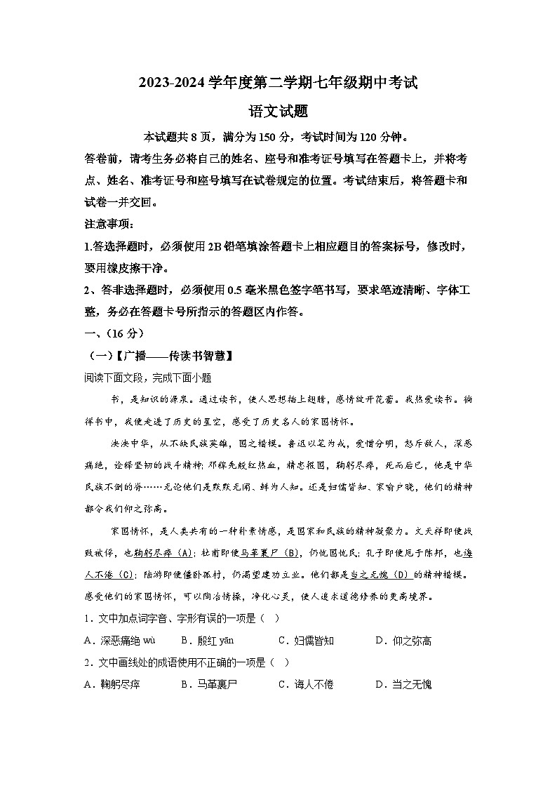 山东省济南市商河县2023-2024学年七年级下学期期中语文试题（含解析）第1页