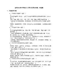 备考2024年中考语文·文学文化常识专题：单选题