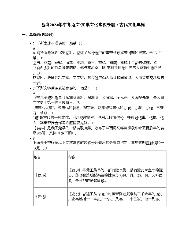 备考2024年中考语文·文学文化常识专题：古代文化典籍01