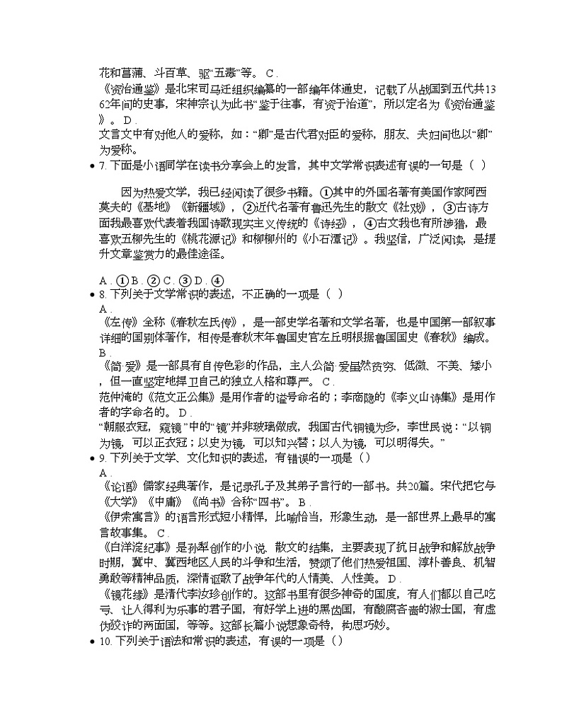 备考2024年中考语文·文学文化常识专题：古代文化典籍03