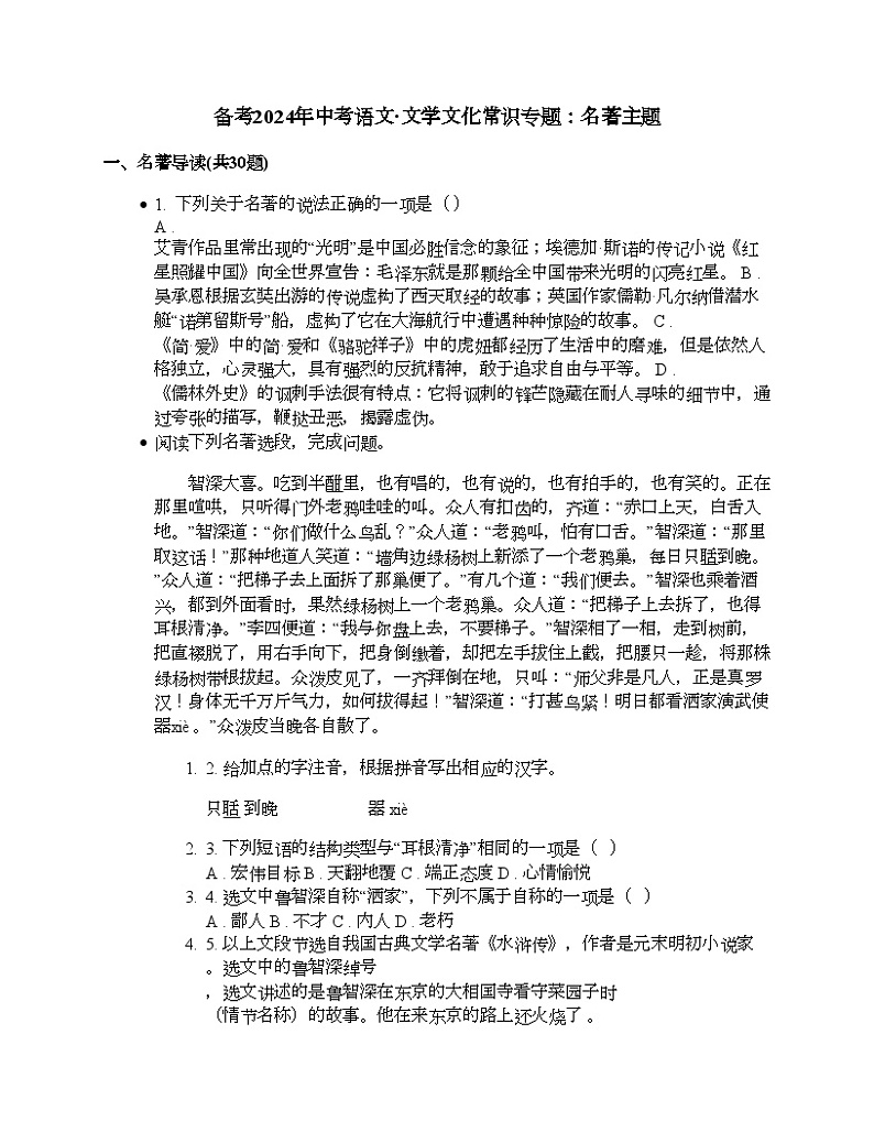 备考2024年中考语文·文学文化常识专题：名著主题01