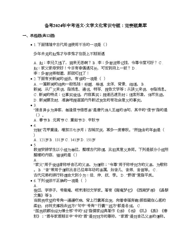 备考2024年中考语文·文学文化常识专题：竞赛题集萃01