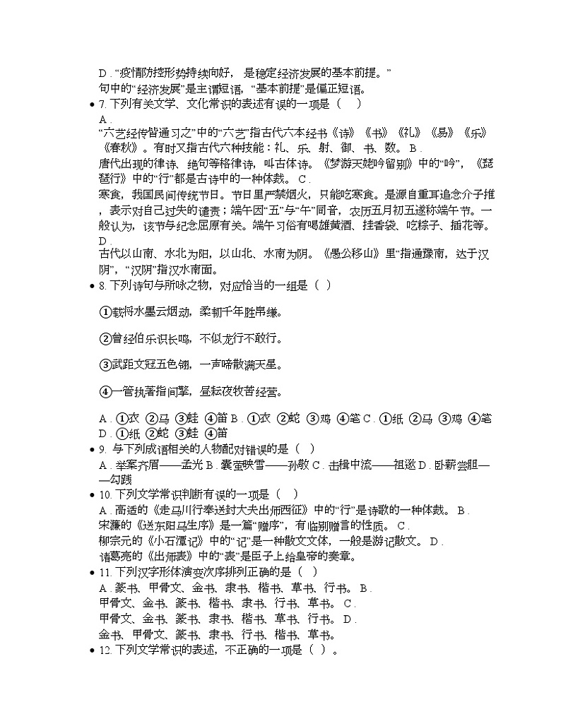 备考2024年中考语文·文学文化常识专题：竞赛题集萃02