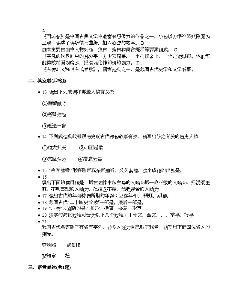 备考2024年中考语文·文学文化常识专题：竞赛题集萃03