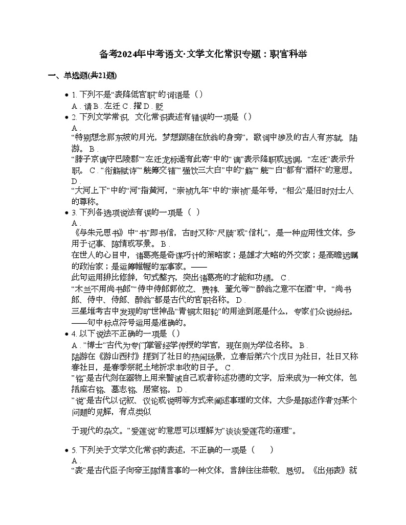 备考2024年中考语文·文学文化常识专题：职官科举01