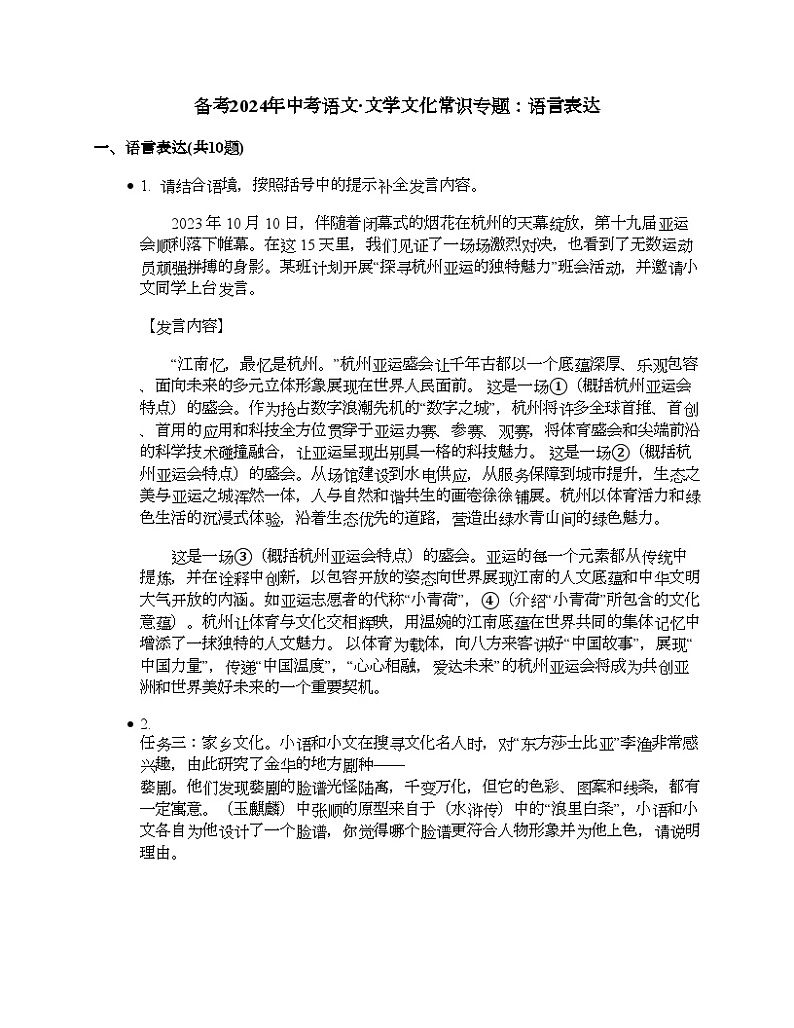 备考2024年中考语文·文学文化常识专题：语言表达01