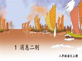 部编语文8年级上册 第1单元 1 消息二则 PPT课件