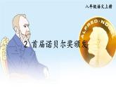 部编语文8年级上册 第1单元 2 首届诺贝尔奖颁发 PPT课件