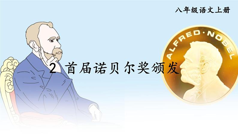 部编语文8年级上册 第1单元 2 首届诺贝尔奖颁发 PPT课件01