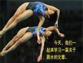 部编语文8年级上册 第1单元 3 “飞天”凌空——跳水姑娘吕伟夺魁记 PPT课件