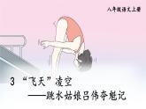 部编语文8年级上册 第1单元 3 “飞天”凌空——跳水姑娘吕伟夺魁记 PPT课件