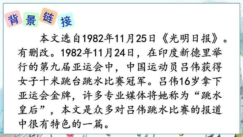 部编语文8年级上册 第1单元 3 “飞天”凌空——跳水姑娘吕伟夺魁记 PPT课件07