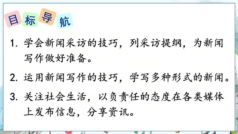 部编语文8年级上册 第1单元 任务二 新闻采访 PPT课件02