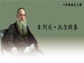 部编语文8年级上册 第2单元 8 列夫·托尔斯泰 PPT课件