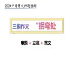 中考作文押题预测 拐弯处 （审题+立意+范文）2024中考语文作文预测导写。课件PPT