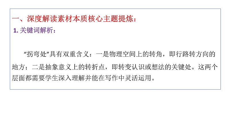 中考作文押题预测 拐弯处 （审题+立意+范文）2024中考语文作文预测导写。课件PPT05