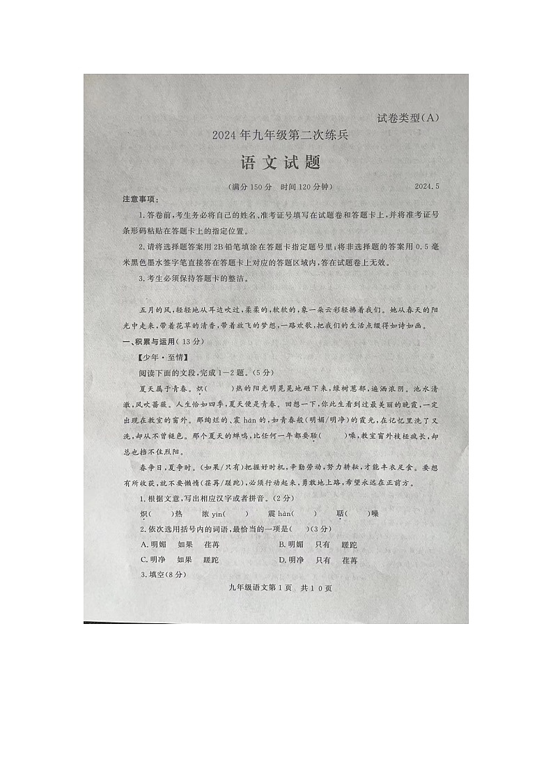 2024年山东省禹城市中考二模语文试题第1页