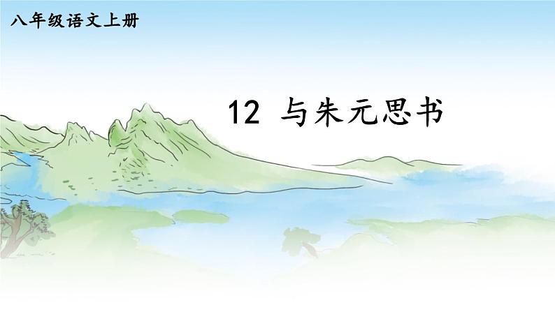 12 与朱元思书第3页