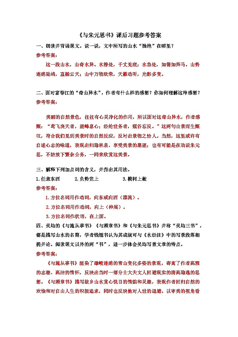 《与朱元思书》课后习题参考答案第1页