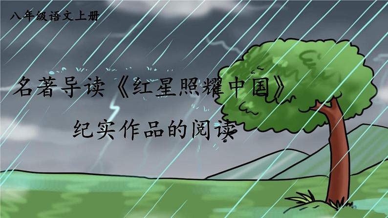 部编语文8年级上册 第3单元 名著导读《红星照耀中国》 纪实作品的阅读 PPT课件第1页