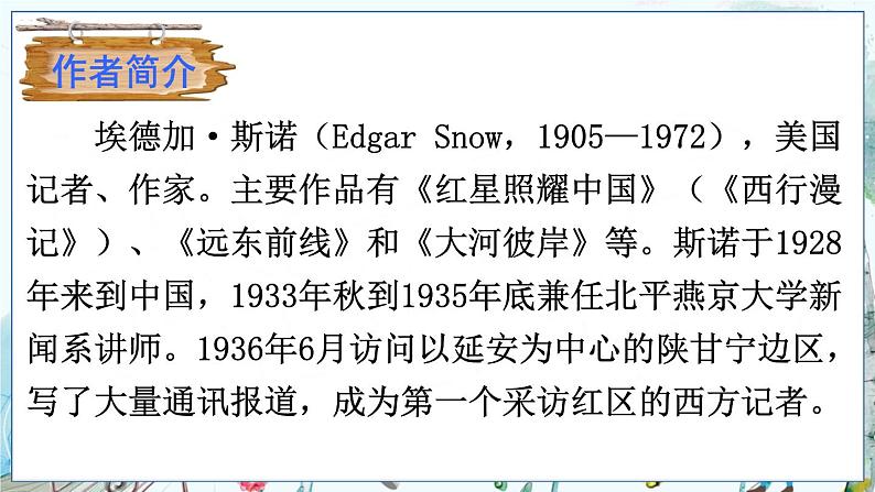 部编语文8年级上册 第3单元 名著导读《红星照耀中国》 纪实作品的阅读 PPT课件第4页